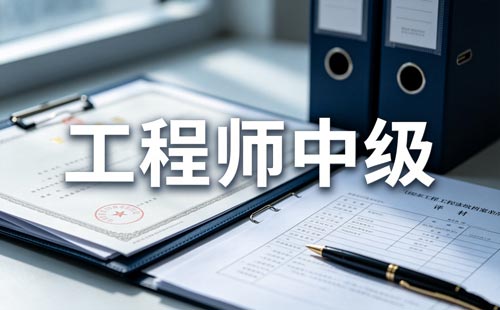 中级统计师工作年限
